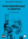 Приговорённые к смерти