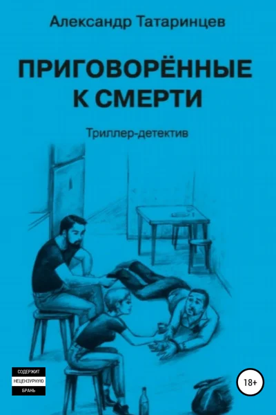 Приговорённые к смерти