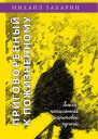 Приговоренный к пожизненному Книга написанная шариковой ручкой  Михаил Захарин