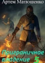 Приграничное владение 5
