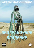 Приграничное владение