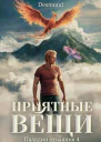 Приятные вещи СИ