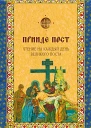 Прииде пост Чтения на каждый день Великого поста  сост Д Болотина О Голосова