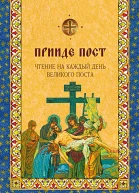 Прииде пост Чтения на каждый день Великого поста  сост Д Болотина О Голосова