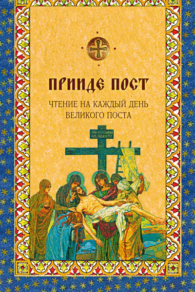 Прииде пост Чтения на каждый день Великого поста  сост Д Болотина О Голосова
