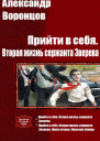 Прийти в себя Вторая жизнь сержанта Зверева Дилогия
