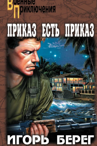 Приказ есть приказ
