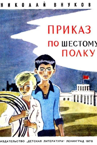 Приказ по шестому полку