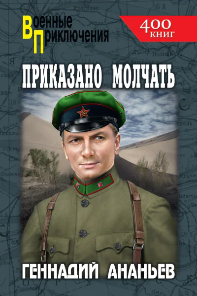 Приказано молчать