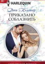 Приказано соблазнить