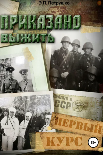 Приказано выжить Первый курс