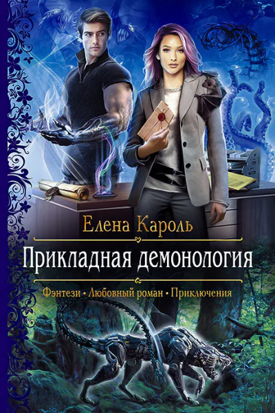 Прикладная демонология