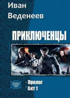 Приключенцы Дилогия