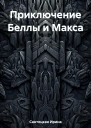 Приключение Беллы и Макса