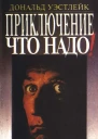 Приключение  что надо Сборник