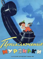 Приключение Мурзилки