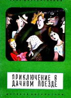 Приключение в дачном поезде