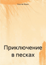 Приключение в песках
