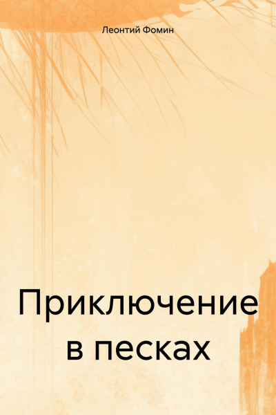 Приключение в песках