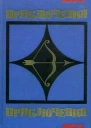 ПРИКЛЮЧЕНИЯ 1975 Сборник приключенческих повестей и рассказов