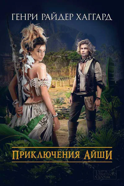Приключения Айши