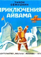 Приключения Айвама