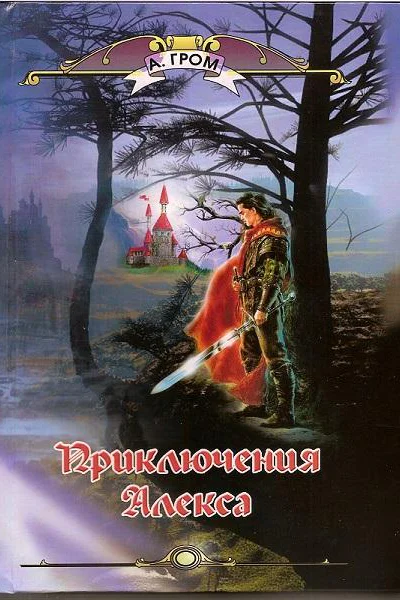 Приключения Алекса