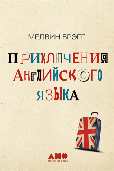Приключения английского языка