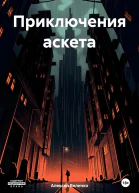Приключения аскета