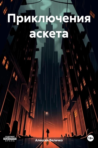 Приключения аскета