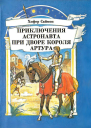 Приключения астронавта при дворе короля Артура