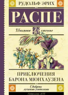 Приключения барона Мюнхаузена