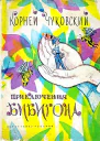 Приключения Бибигона