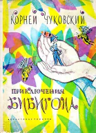 Приключения Бибигона