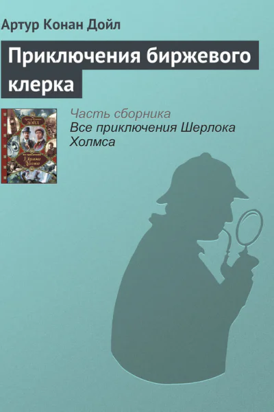 Приключения биржевого клерка