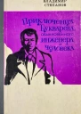 Приключения Букварева обыкновенного инженера и человека Роман в трех частях бытовой и производственный