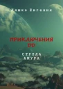 Приключения ДД Стрела Амура
