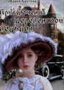 Приключения деревенской ведьмы СИ