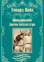 Приключения Джека Баллистера Отто Серебряная Рука