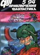 Приключения фантастика 1994  05