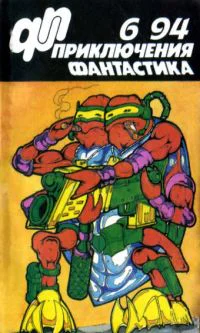 Приключения Фантастика  6 1994
