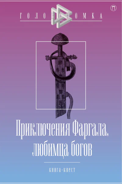 Приключения Фаргала любимца богов