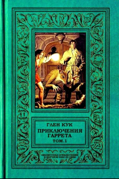 Приключения Гаррета том1