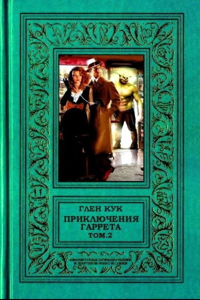 Приключения Гаррета том2