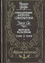 Приключения капитана Сингльтона Морской разбойник Плик и плок
