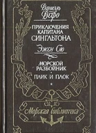 Приключения капитана Сингльтона Морской разбойник Плик и плок