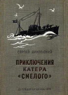Приключения катера Смелого