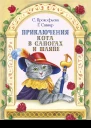 Приключения Кота в сапогах и шляпе сборник