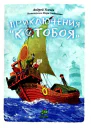 Приключения Котобоя