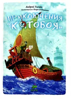 Приключения Котобоя